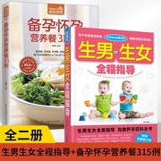 全2册怀孕优生保健百科:生男生女全程指导+备孕怀孕营养餐315例食在好吃怀孕书籍怎么怀孕前怎么准备准妈妈爸爸书籍孕产育儿