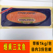 烟熏三文鱼即食冷熏三文鱼生三文鱼片刺身1kg(含板)广东3份