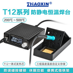 ZHAOXINT12防静电恒温焊台电烙铁