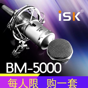 iskbm-5000直播专用大振膜电容，麦克风千元级套装k唱歌声话筒全套