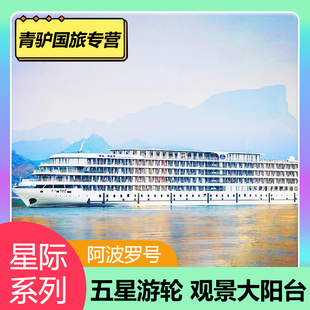 星际系列星际阿波罗长江三峡游轮旅游，到重庆宜昌三峡游船票