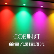 COB七彩色射灯粉红蓝紫嵌入式KTV酒店客厅背景墙变色变光孔灯筒灯