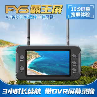 FYS霸王屏4.3寸5.8G一体图传接收DVR录像模型FPV航拍穿越机显示器