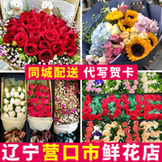 营口鲜花速递同j城生日，配送红玫瑰花束康乃馨，站前鲅鱼圈花店送花
