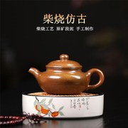 柴烧仿古宜兴原矿，段泥柴烧工艺紫砂壶茶具