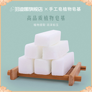羽迪娜自制diy手工皂皂基，材料包制作乳白色，透明牛奶母乳奶皂香皂