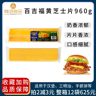百吉福黄芝士(黄芝士，)片80片960g奶酪干酪，橙片面包汉堡三明治烘焙多省