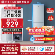 小米米家215L三门小型家用电冰箱节能静音冷冻冷藏租房宿舍