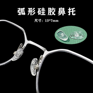 眼镜硅胶鼻托弧形软硅胶，鼻托垫螺丝鼻托近视眼镜，配件鼻托叶送工具