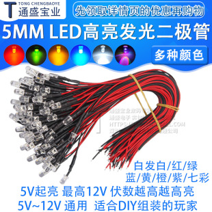 5MM超高亮发光二极管5V 12VLED带线灯珠模型装饰玩具车指示灯发光