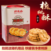 上海功德林核桃酥688g铁罐装，原味椒盐味小桃酥饼干糕点素食零食
