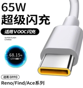 适用oppo手机充电线Reno6数据线65W充电器线6A超级闪充线Pro5Ace2米FindX2快速k7加长r17快充线typec