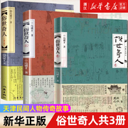 套装3册正版俗世奇人全4册1+2+3冯骥才作品全套，全本未删减青少年中小学生，课外阅读书籍天津卫市井生活传奇人物传记