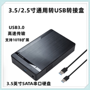 移动硬盘盒子3.5/2.5寸 SATA转USB台式机笔记本机械硬盘外接盒