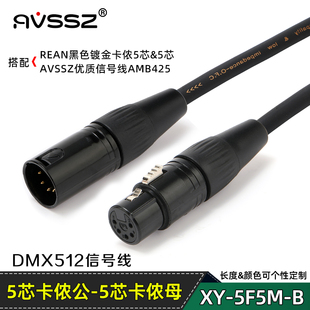 rean舞台灯光摇头灯，信号线五芯转三芯卡农公转母dmx512卡侬连接线