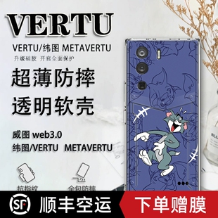 猫鼠纬图vertu手机壳汤姆威图web3手机，壳适用于metavertu防摔保护套，vtl-202201男女轻薄ivertu商务个性