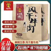 张飞牛肉五香麻辣风干牛肉干，200g*2袋四川成都，特产手撕牛肉熟食