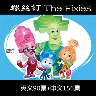 英文国宝级科普动画 螺丝钉The Fixies 英文版带字幕送音频国语版