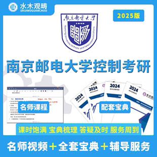 2025水木观畴南京邮电大学812自动控制原理自控现控答疑/辅导视频