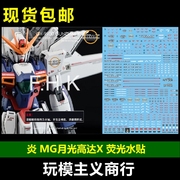 炎水贴 GHOST版 MG Gundam X GX-9900 月光高达X  荧光 水贴