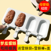 自制梦龙雪糕模具专用食品级硅胶，冰棍冰淇淋冰激凌冰糕棒冰棒磨具