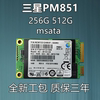 三星PM851 MSATA固态硬盘128G 256G 512G 笔记本台式电脑SSD工业