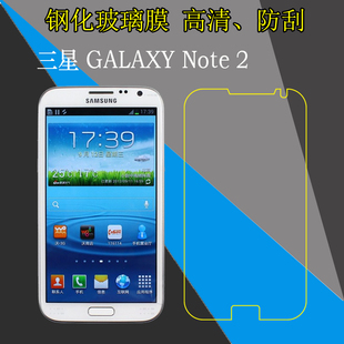 三星GALAXY Note 2钢化玻璃膜N7100/N7102/N7105/N7108/N7108D/N7108V/N719高清防爆膜防刮保护膜透明屏幕膜