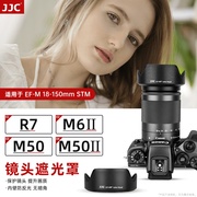 JJC 适用佳能EW-60F遮光罩RF-S 18-150mm相机镜头R8 R100 R6 R5 R50 R7 M6II M5 M6 M50微单EF-M18-150mm镜头