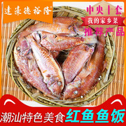 省级非遗传承人潮汕特产红鱼，饭预制菜，即食500克广东食品