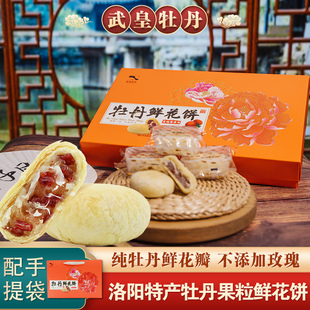 武皇牡丹鲜花饼河南洛阳特产手工，糕点伴手礼，零食果肉中式国风礼盒