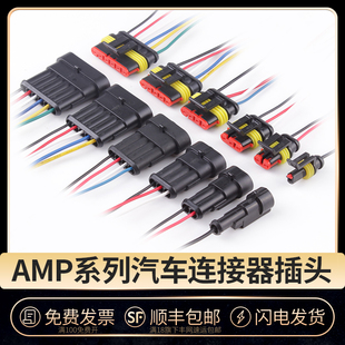 amp汽车防水插头34p公母对插线速接线端子hid转换连接器接插件