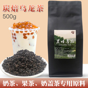 炭焙乌龙茶奶茶店，专用茶叶500g贡茶碳培炭烧黑乌龙茶烤奶茶原料