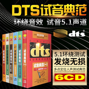 正版dts试音典范家庭，影院dts5.1震撼环绕音发烧试音碟片cd光盘