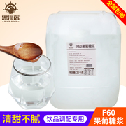 F60果葡调味糖浆 25kg大桶商用果葡糖浆 调味果糖糖浆奶茶专用
