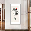 新中式书法字画竖版玄关装饰挂画走廊过道书房办公室茶室会所壁画