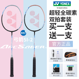yonex尤尼克斯羽毛球拍yy弓箭，arc5i对拍全碳素，超轻5u专业双拍套装