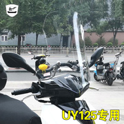 定制铃木UY125改装UY125风挡挡风玻璃前挡风板踏板摩托车挡风板询