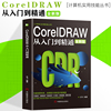新华正版CorelDRAW 2023从入门到精通全彩版cdr教程书籍 coreldraw通微课视频版cdr书籍完全自学图形图像平面设计教程教材书籍