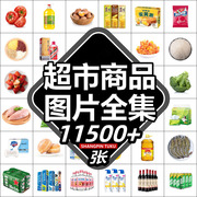 超市海报商品图片水果蔬菜图生鲜饮料海鲜零食便利店外卖素材大全