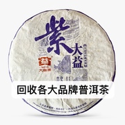 回收大益普洱茶勐海茶厂，2015年1501紫大益，云南七子饼生茶357克