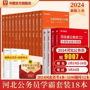 华图河北省公务员考试2024申论行政职业能力测验行测历年真题考前必做5000题库选调生考前必做1000题库河北公务员考试2023省考