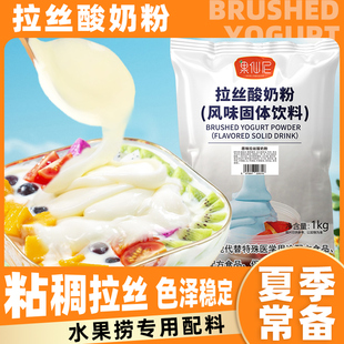 果仙尼拉丝酸奶粉原味，商用水果捞专用酸奶免发酵自制风味厚切酸奶