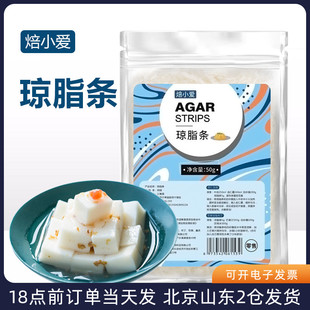 焙小爱琼脂条50g食用丝寒天，粉食品级做杏仁豆腐露楚原材料琥珀糖