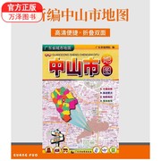 2023版 中山市地图 1.03*0.74米 中山交通旅游指南地图 广东省地图出版另有深圳惠州广州珠海东莞地图挂图