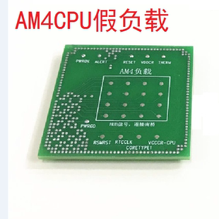 台式机AM4主板芯片CPU配用AM4假负载测试仪 AMD CPU AM4假负载