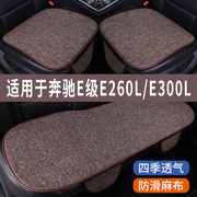 奔驰E级E260L/E300L专用汽车坐垫四季通用全包围座椅座垫座套夏季