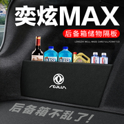 东风风神奕炫MAX后备箱隔板汽车装饰改装尾箱隔物板储物箱收纳盒