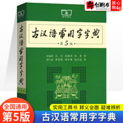 正版古汉语常用字字典第5版 古代汉语词典辞典第五版 中小学生学习古汉语字典初高中文言文字典学生实用工具书籍汉语词典
