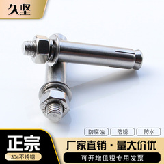 久坚304国标不锈钢膨胀螺丝加长拉爆螺栓胀栓螺丝外膨胀螺栓M2018