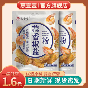 燕壹壹蒜香椒盐粉，广东广式蒜蓉小包装小酥肉蘸正宗商用